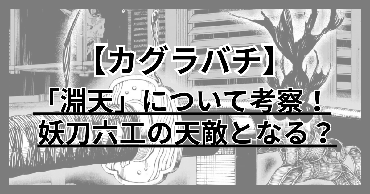 カグラバチ　淵天　考察